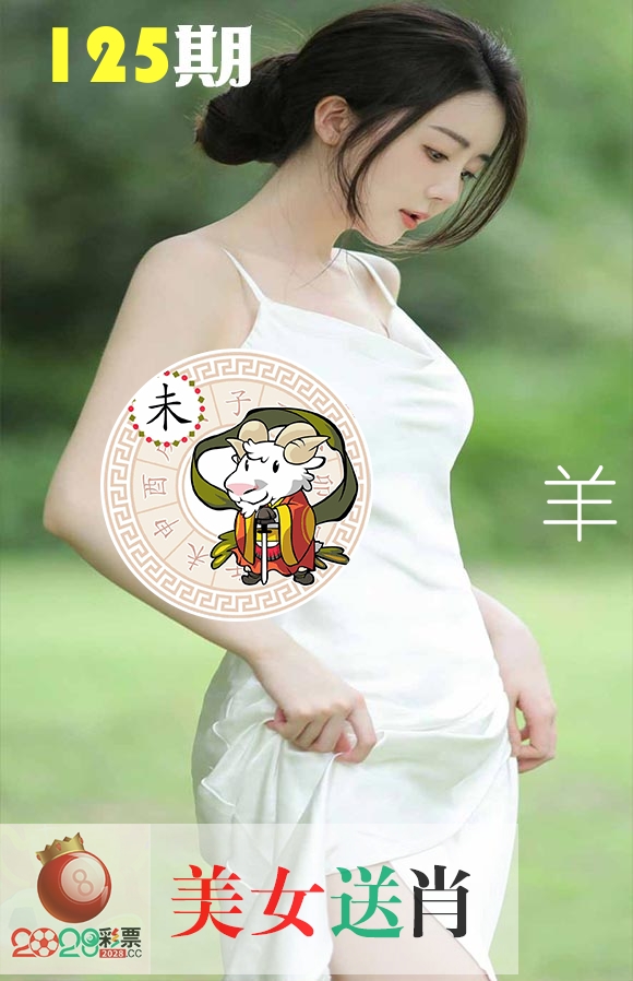 美女送肖 第125期