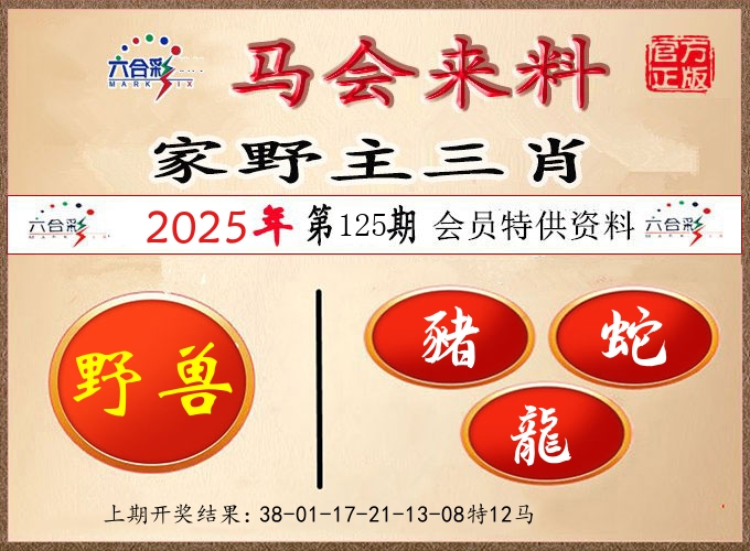 马会来料 第125期