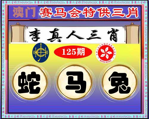 特供三肖 第125期