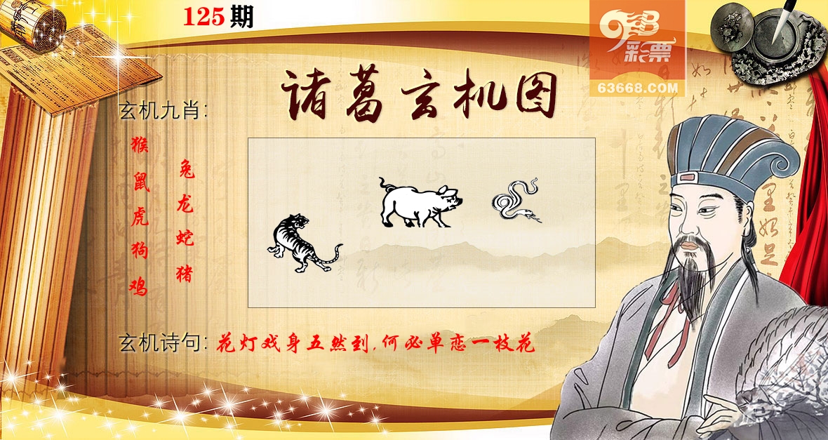 诸葛玄机图 第125期
