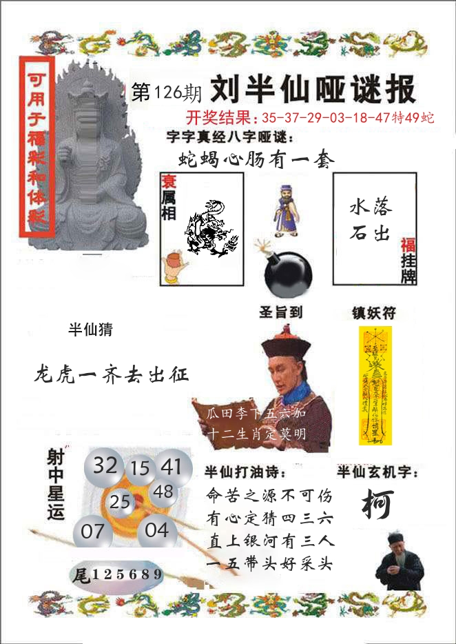 刘半仙哑谜报 第126期