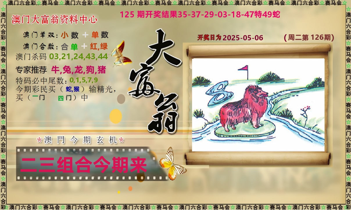 新大富翁 第126期
