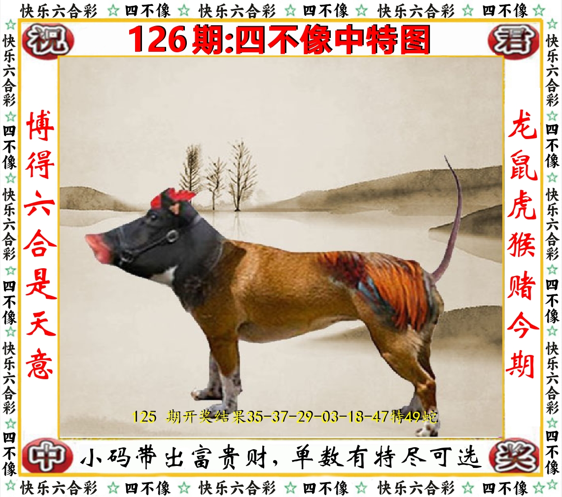 四不像中特图 第126期