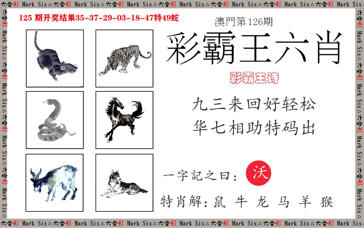 彩霸王六肖 第126期