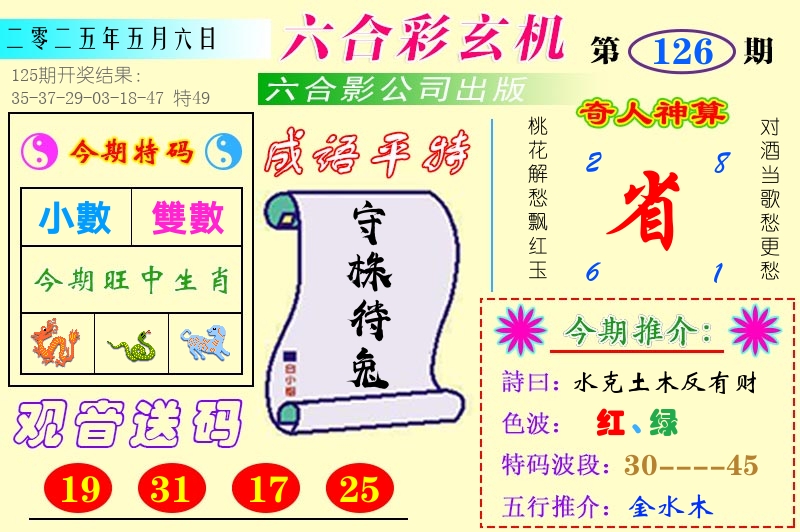 澳门六合玄机 第126期