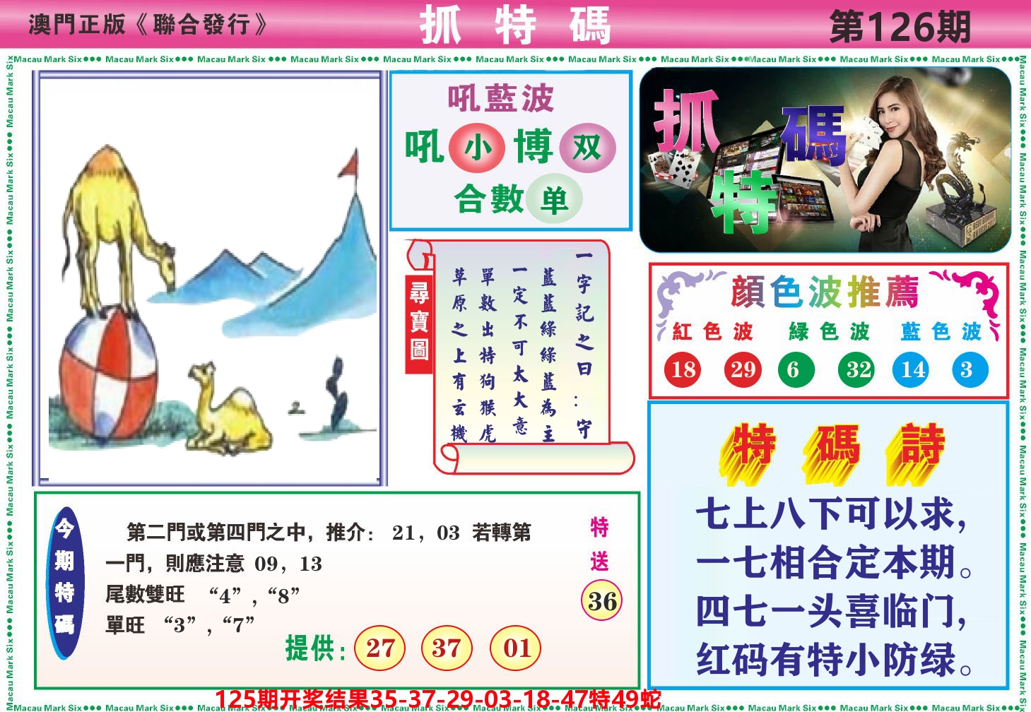 澳门抓特码A 第126期