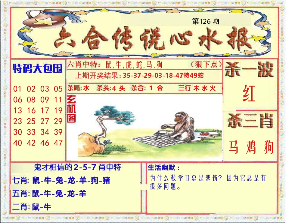 六合传说心水报 第126期