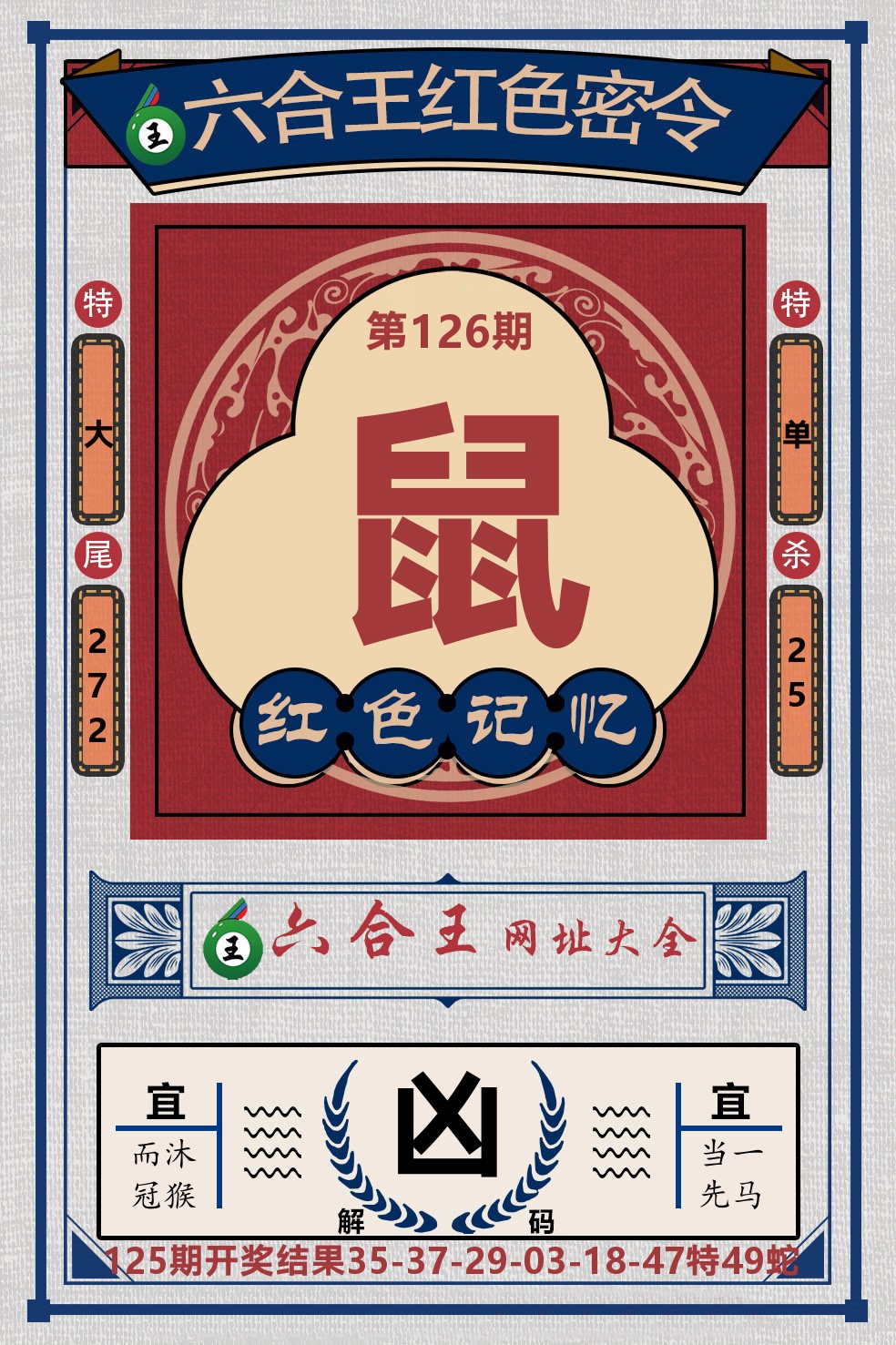 六合王红色密令 第126期