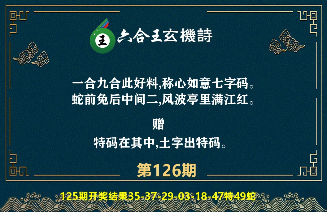 六合王玄机诗 第126期