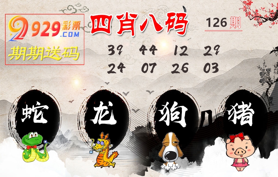 四肖八码期期送 第126期