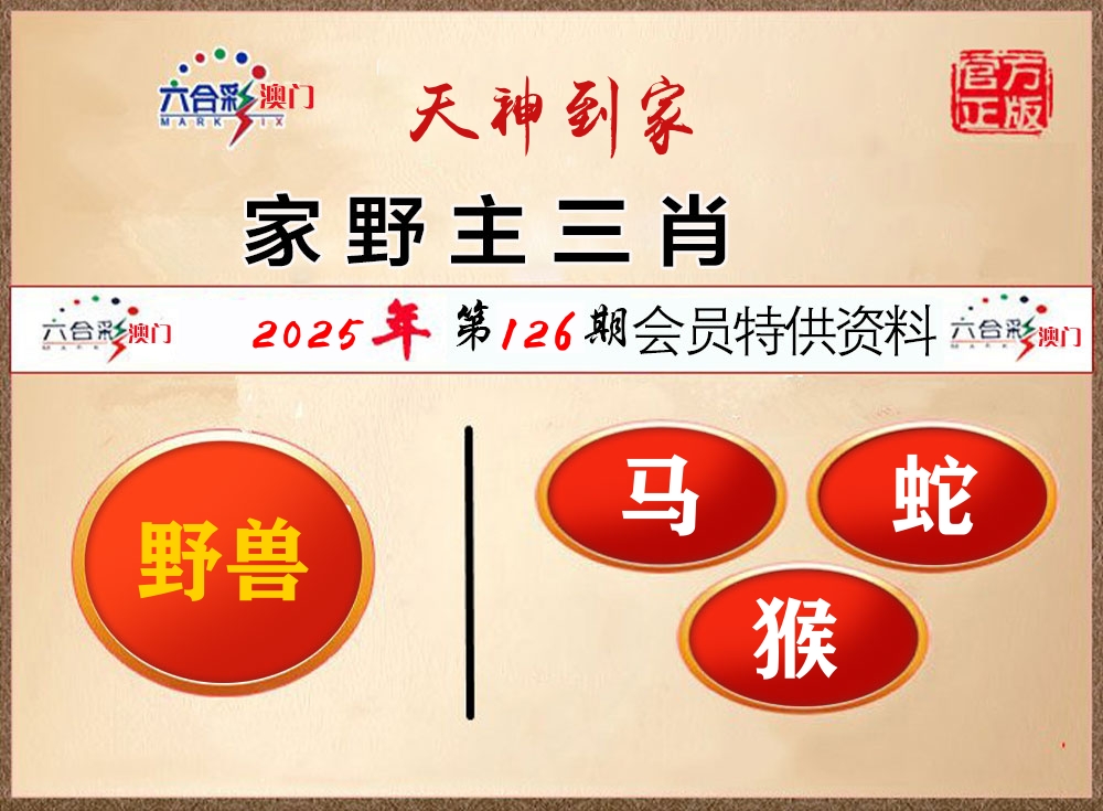 会员特供资料 第126期