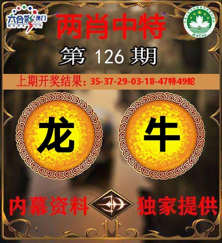 两肖中特 第126期