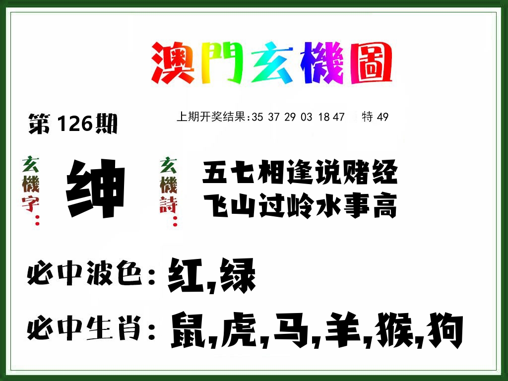 澳门玄机图 第126期