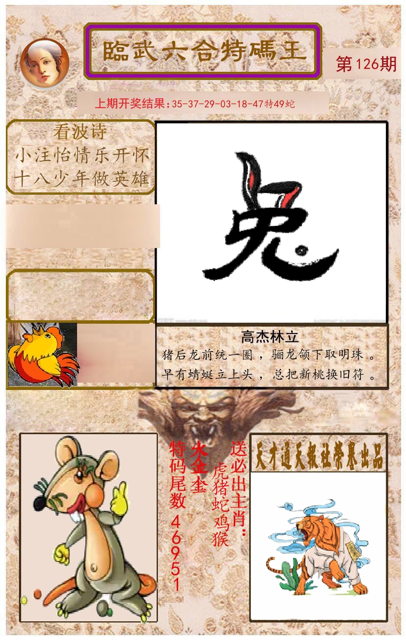 臨武六合特码王 第126期