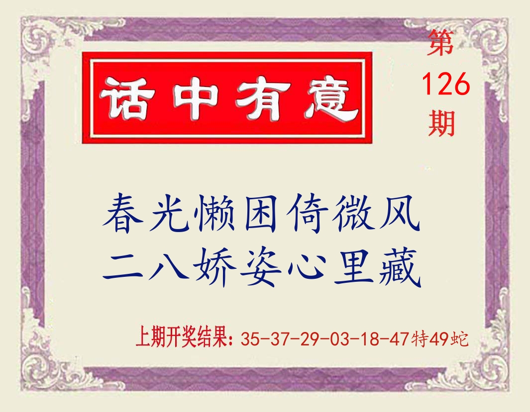 话中有意 第126期