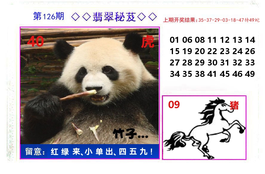 翡翠秘芨 第126期