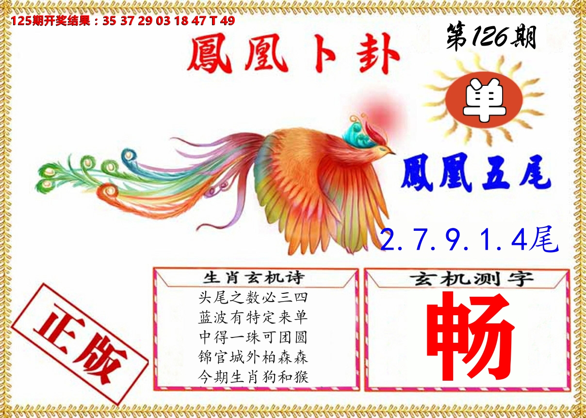 凤凰卜挂 第126期
