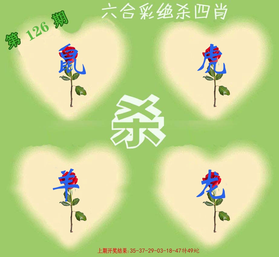 绝杀四肖 第126期
