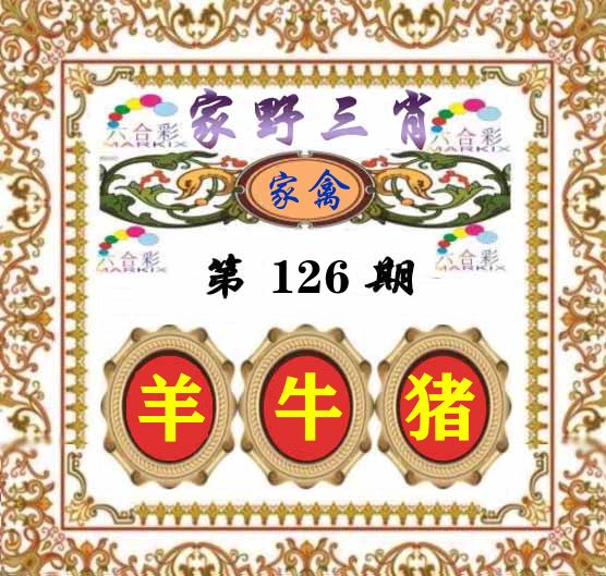 家野三肖 第126期