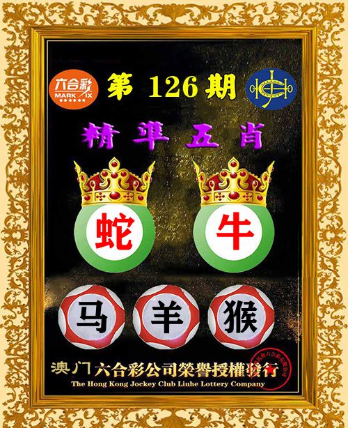 精准五肖 第126期