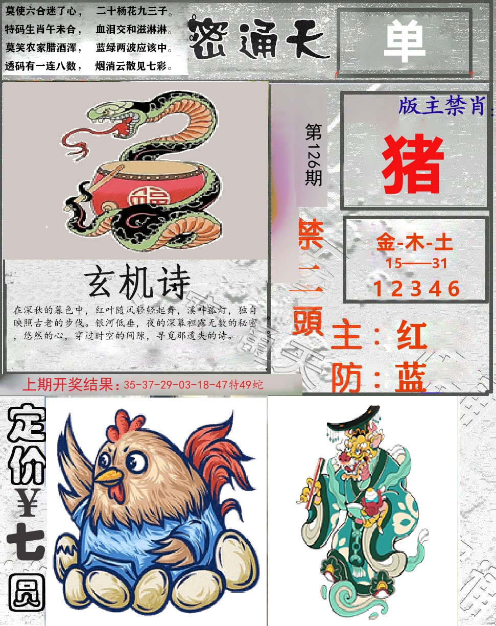 密通天 第126期