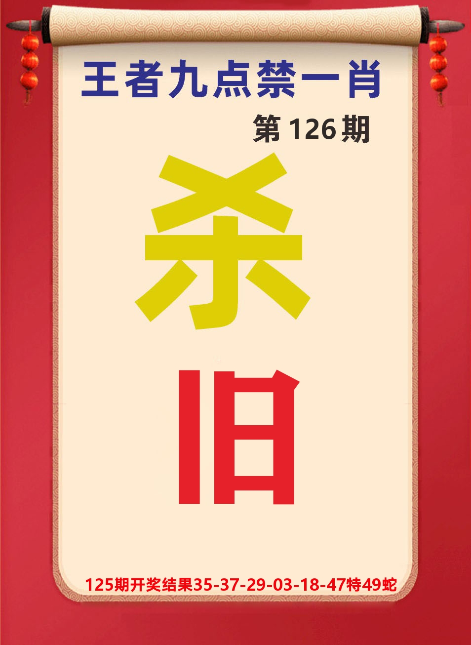 澳门天天赚B 第126期