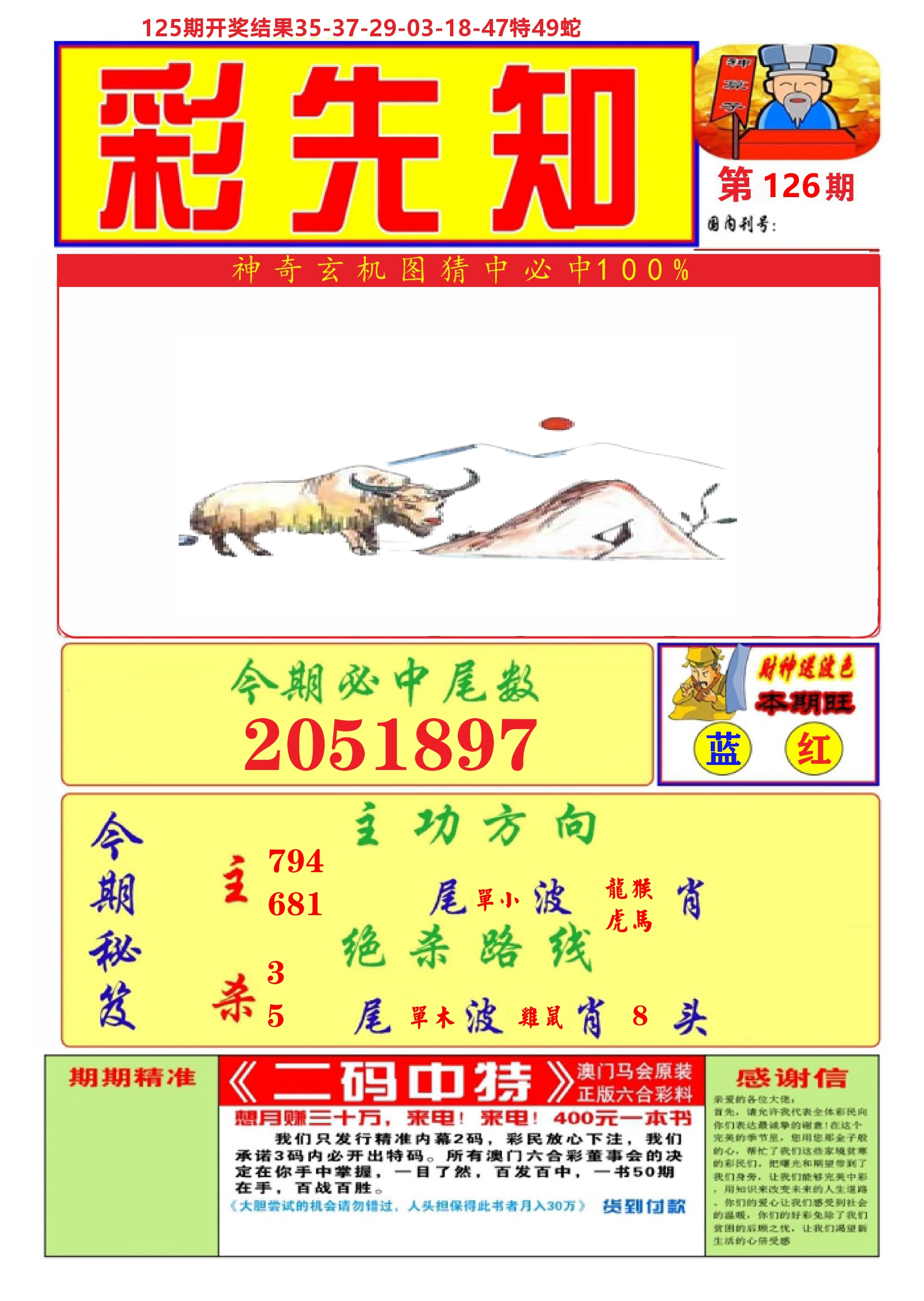 澳门彩先知A 第126期