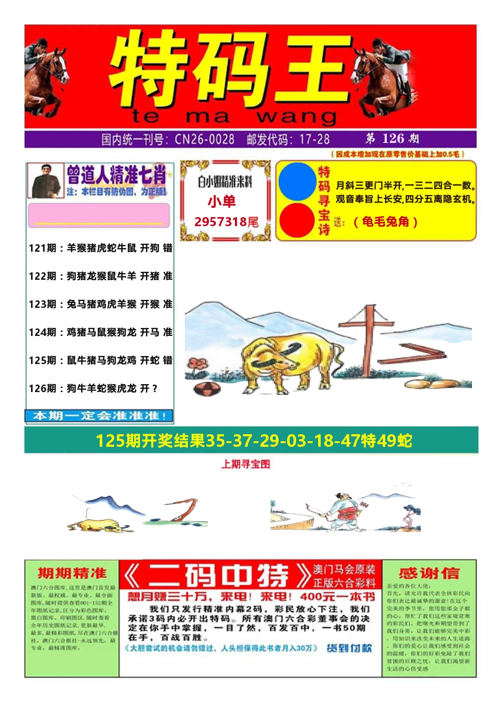 澳门特码王A 第126期