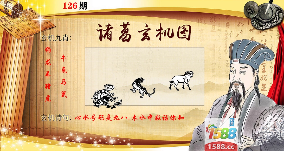 诸葛玄机图 第126期