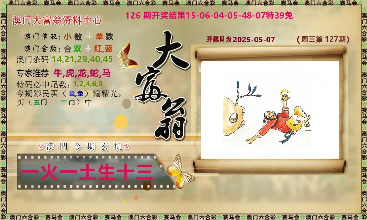 新大富翁 第127期