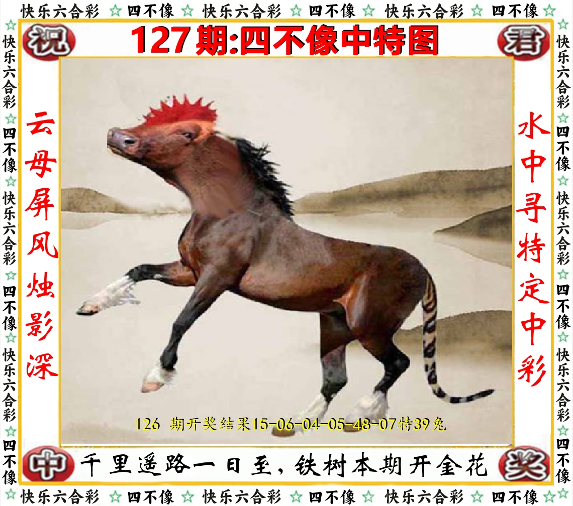 四不像中特图 第127期