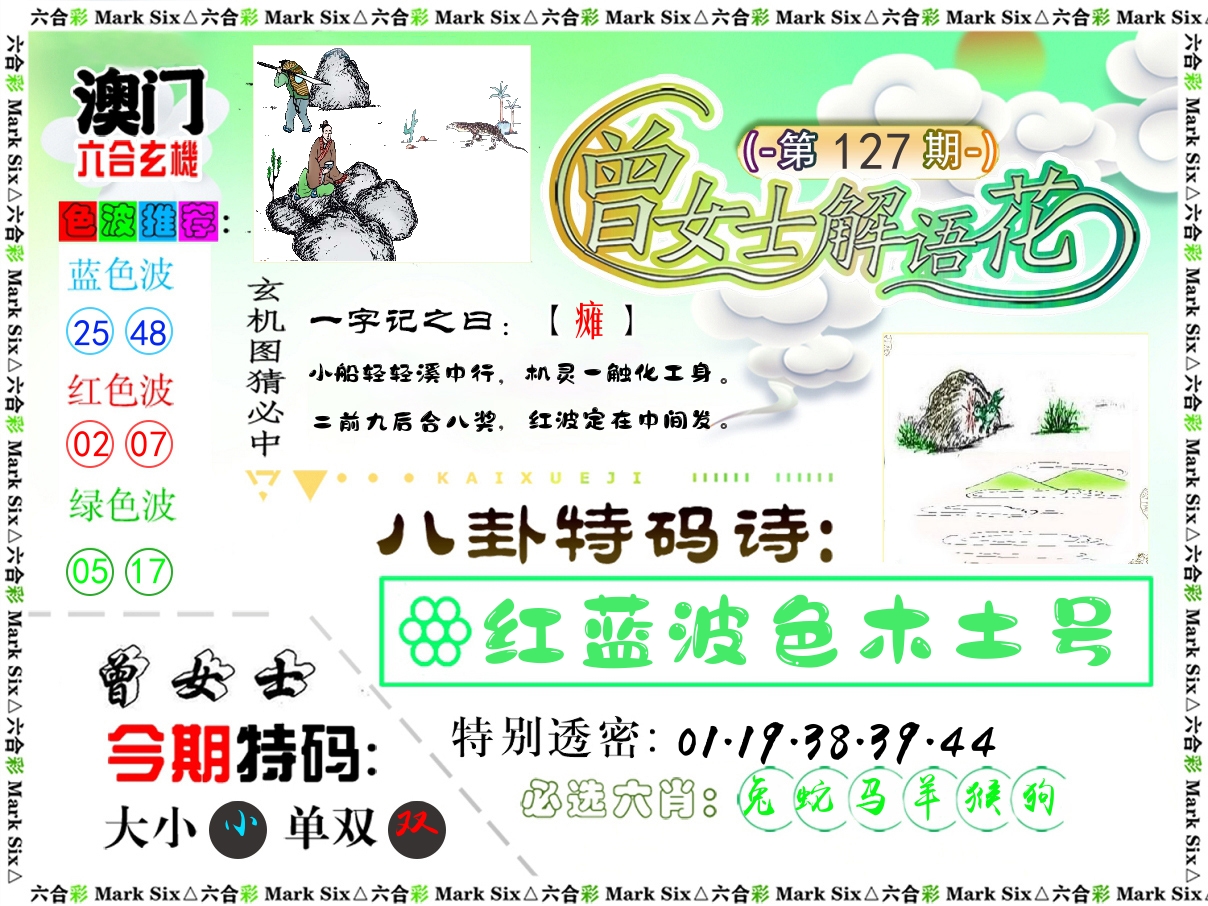 曾女士解语花 第127期