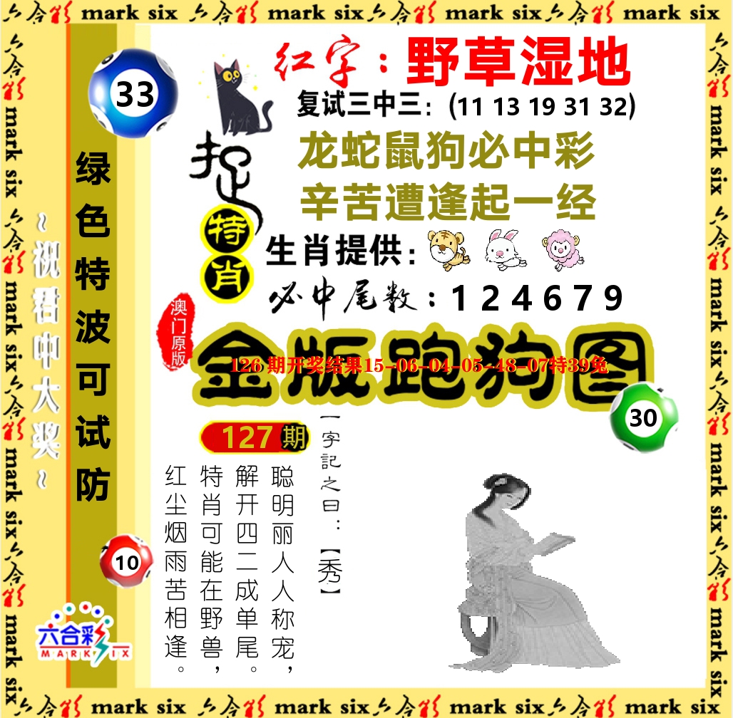 金版跑狗图 第127期