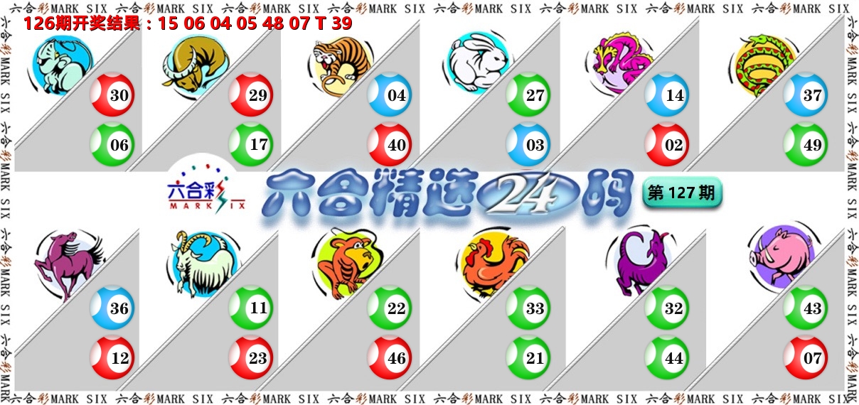 六合精选24码 第127期