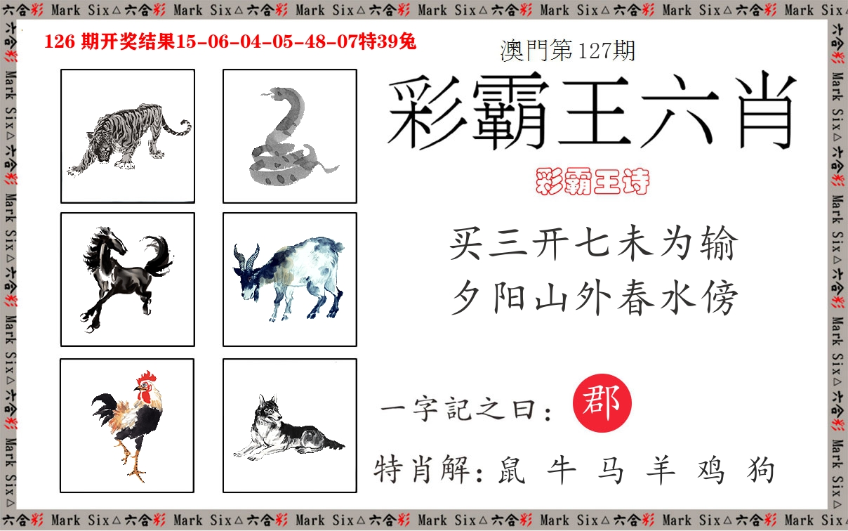 彩霸王六肖 第127期