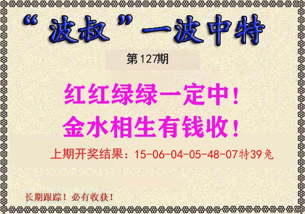 波叔中特 第127期