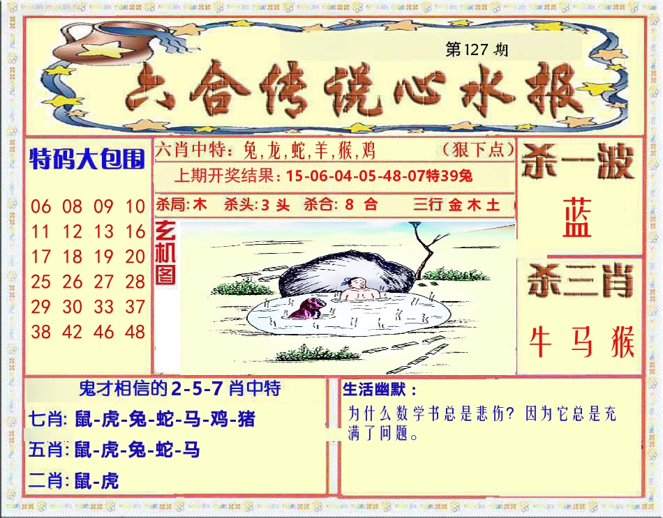 六合传说心水报 第127期