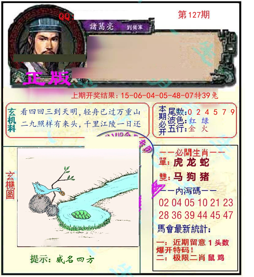 诸葛亮玄机 第127期