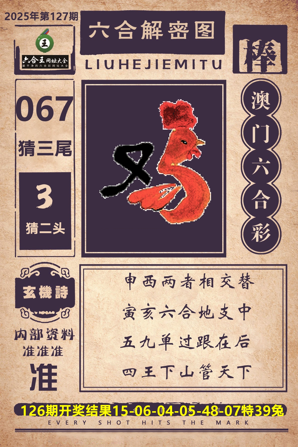 六合王六合解密 第127期