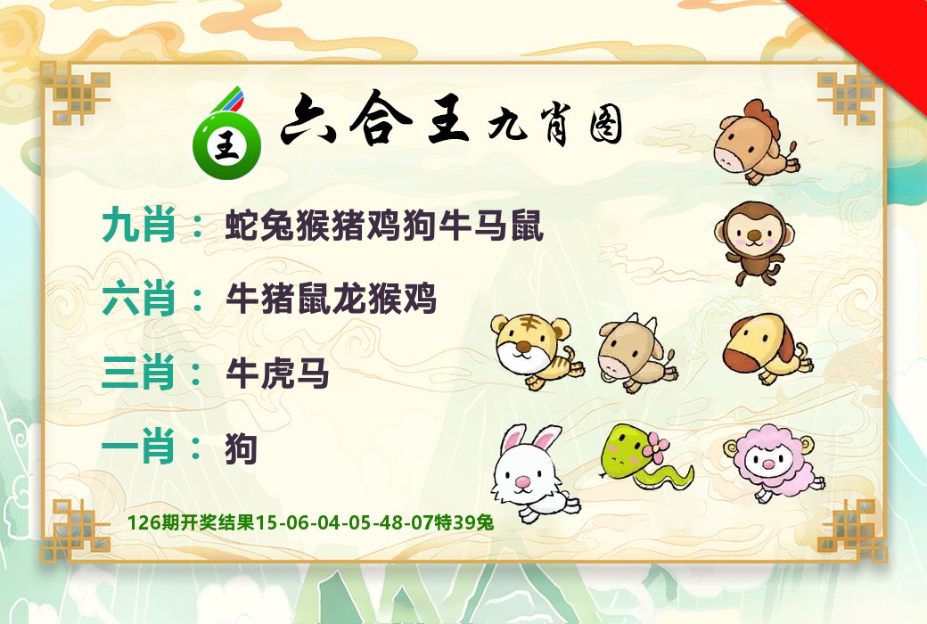 六合王九肖图 第127期