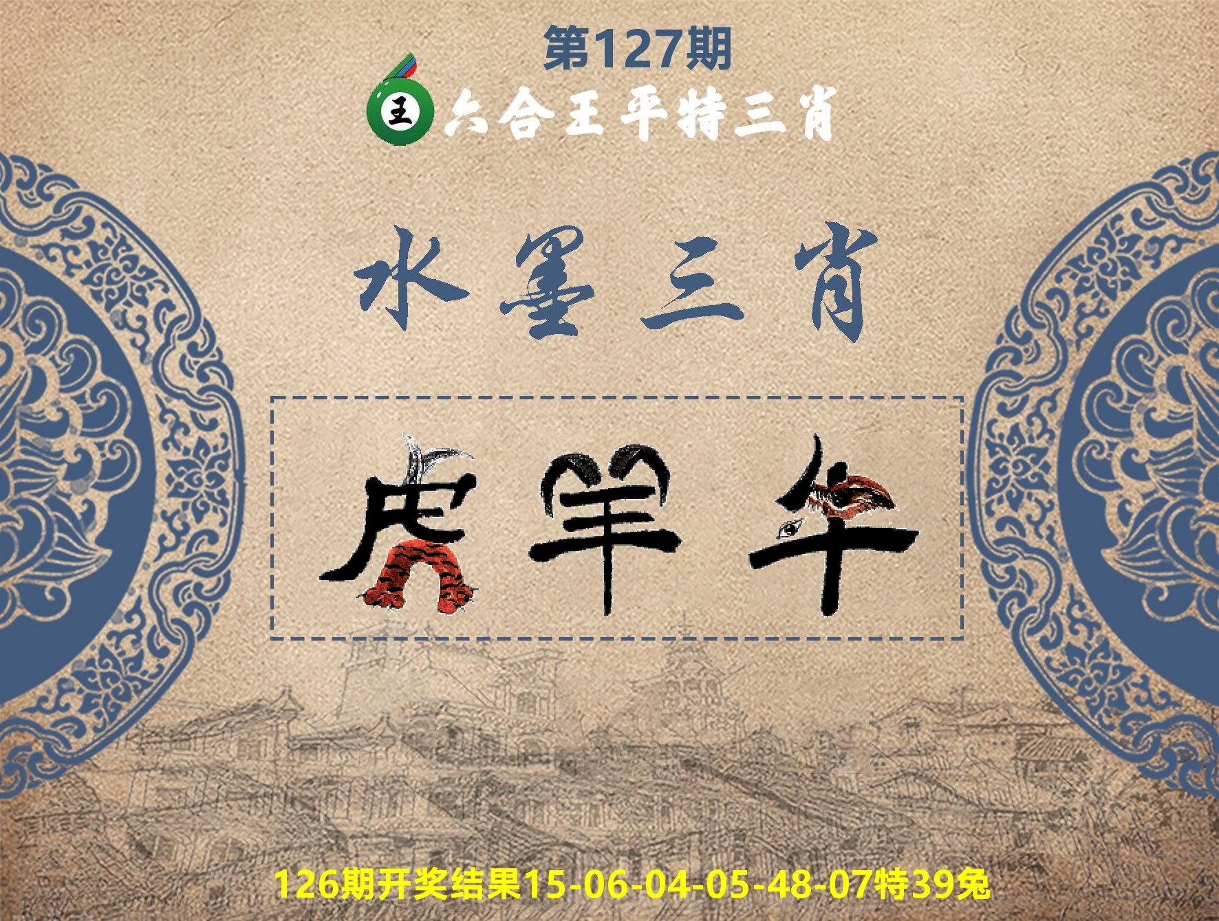 六合王水墨三肖 第127期