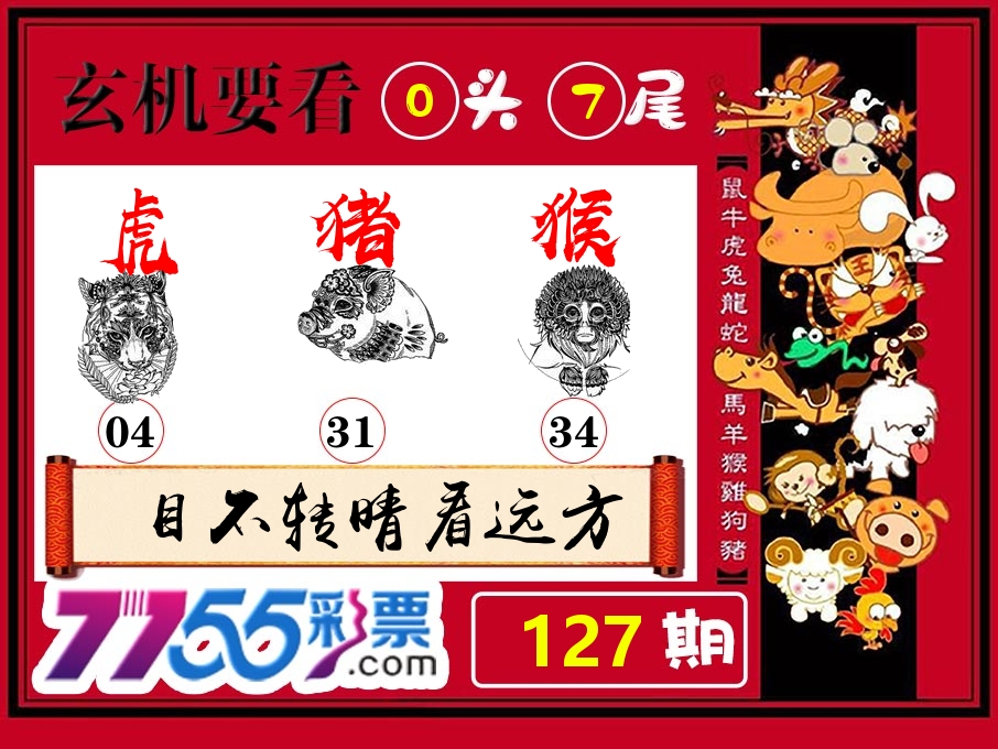 玄机要看 第127期