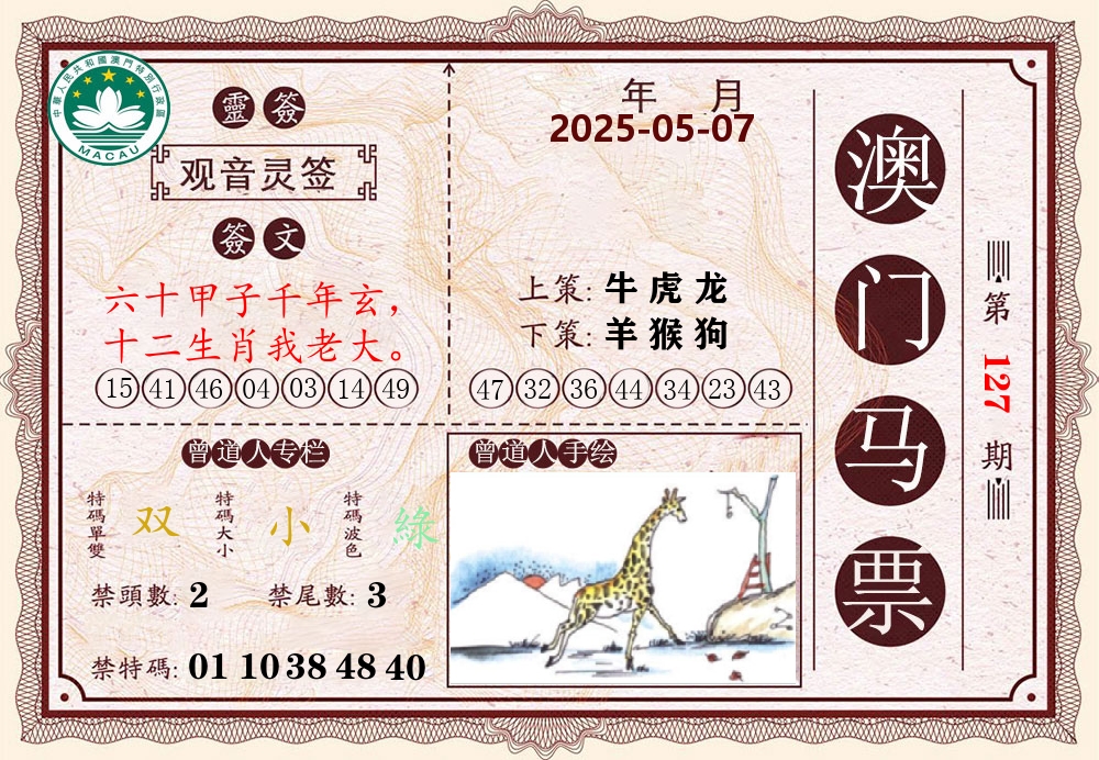 澳门马票 第127期