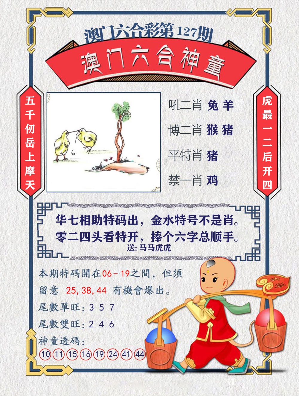 六合神童 第127期