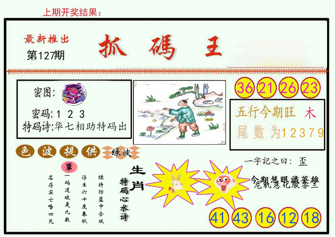 最新抓码王 第127期