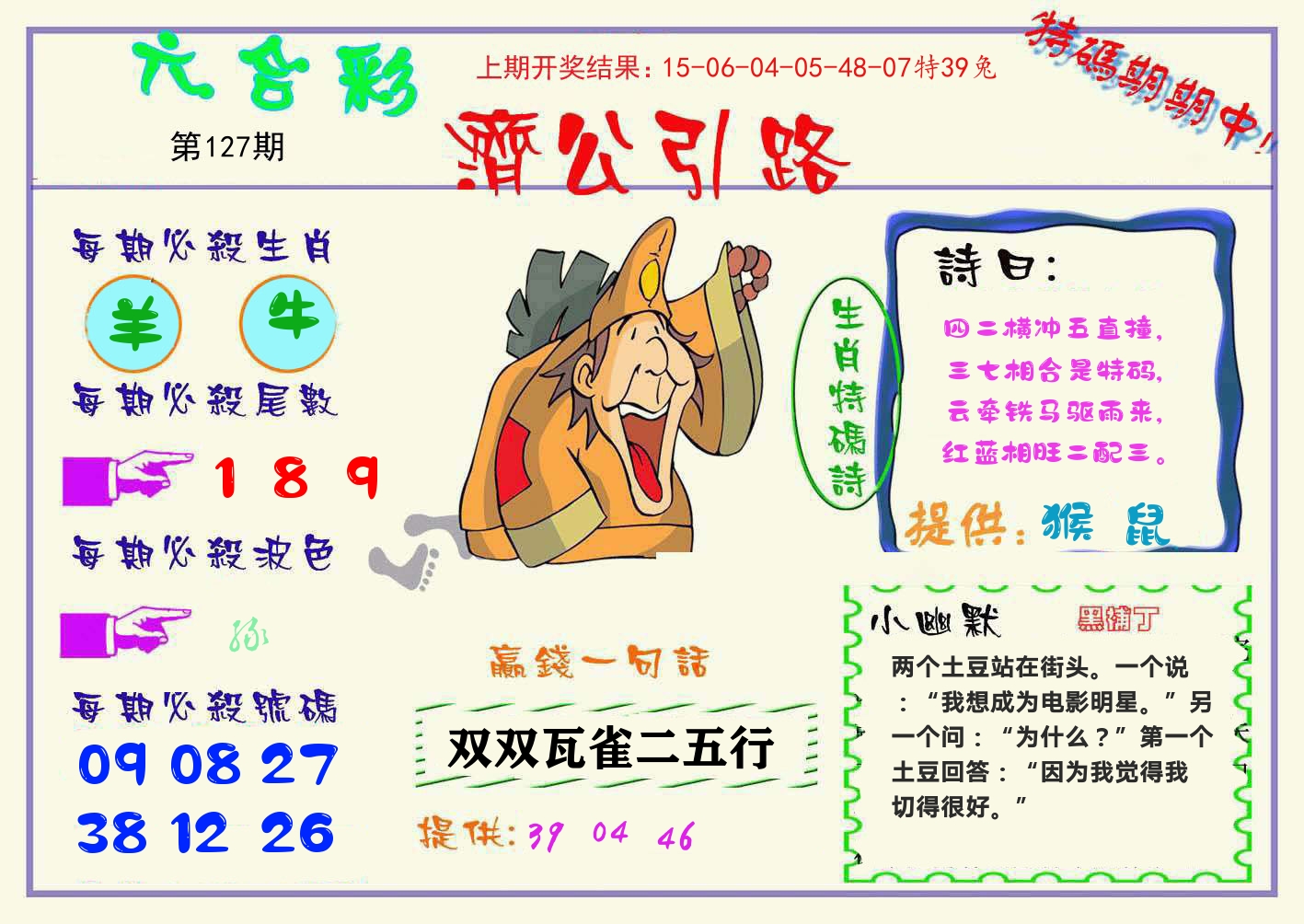 济公引路 第127期