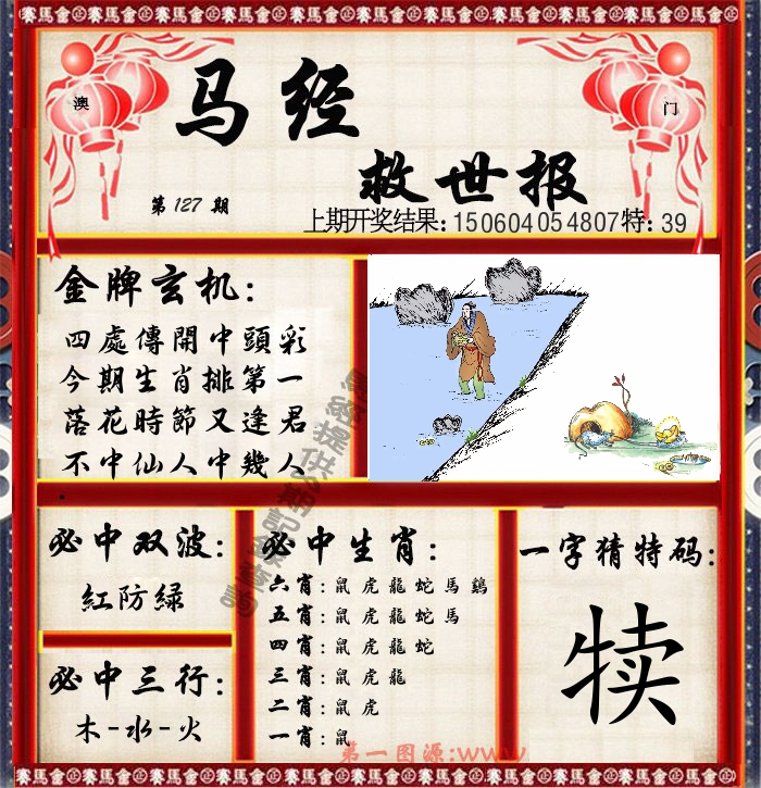 马经救世报 第127期