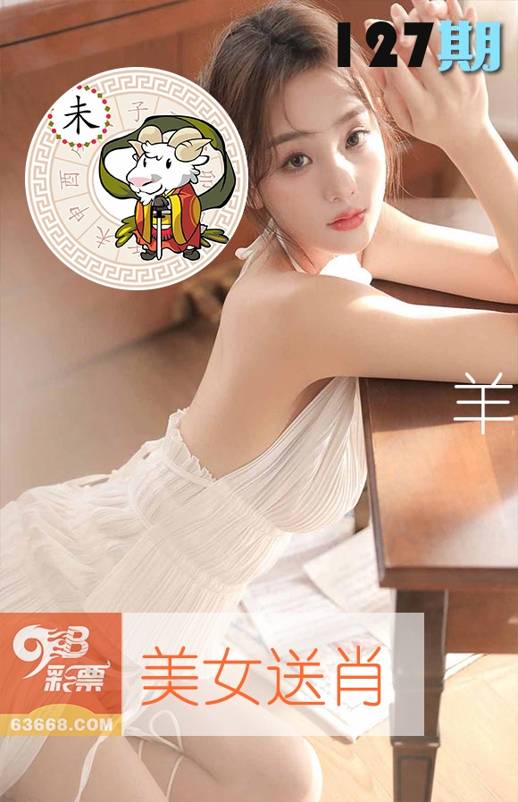 美女送肖 第127期