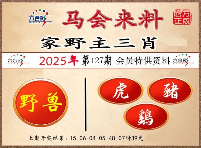 马会来料 第127期
