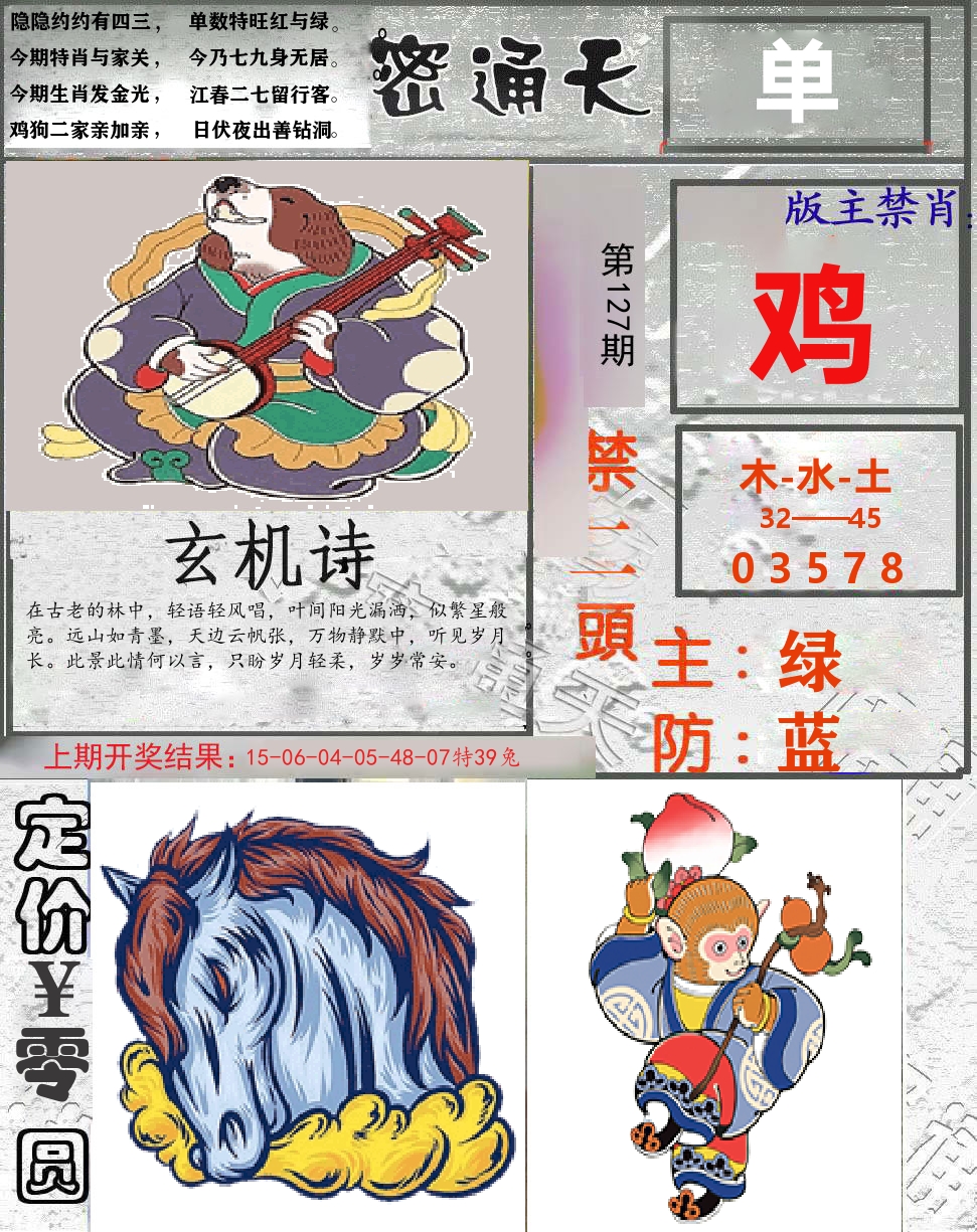 密通天 第127期